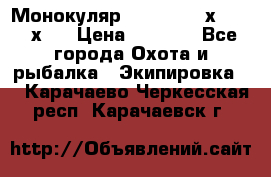 Монокуляр Bushnell 16х52 - 26х52 › Цена ­ 2 990 - Все города Охота и рыбалка » Экипировка   . Карачаево-Черкесская респ.,Карачаевск г.